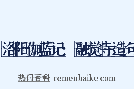 洛阳伽蓝记·融觉寺造句是什么意思的图片